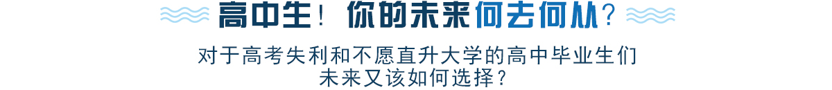 高考考不上大学怎么办