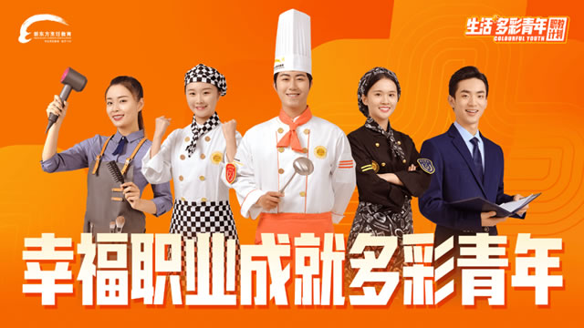 新东方烹饪教育 | 生活+多彩青年职教计划暨2022新专业发布会即将启幕!