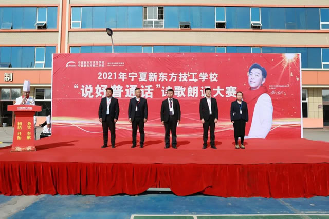 2021年宁夏新东方技工学校“说好普通话”诗歌朗诵大赛圆满落幕
