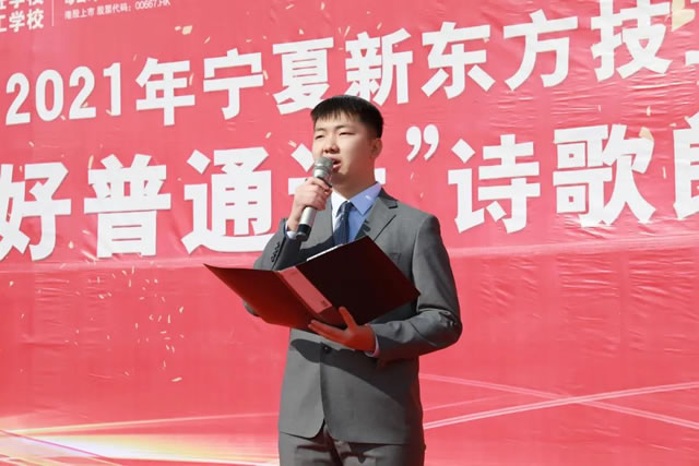 2021年宁夏新东方技工学校“说好普通话”诗歌朗诵大赛圆满落幕