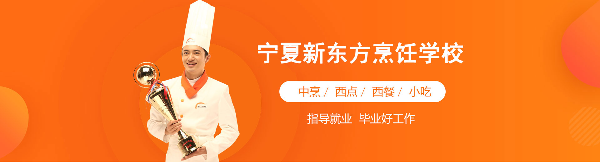 宁夏新东方烹饪学校概况