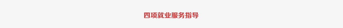 宁夏新东方烹饪学校 四项就业服务指导