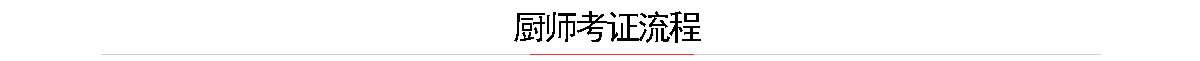 厨师考试考证